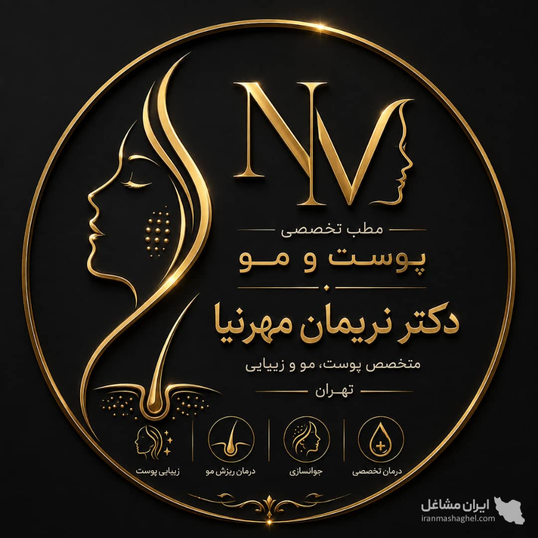 مطب تخصصی پوست و مو دکتر نریمان مهرنیا در تهرانپارس تهران